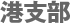 港支部