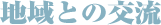 地域との交流